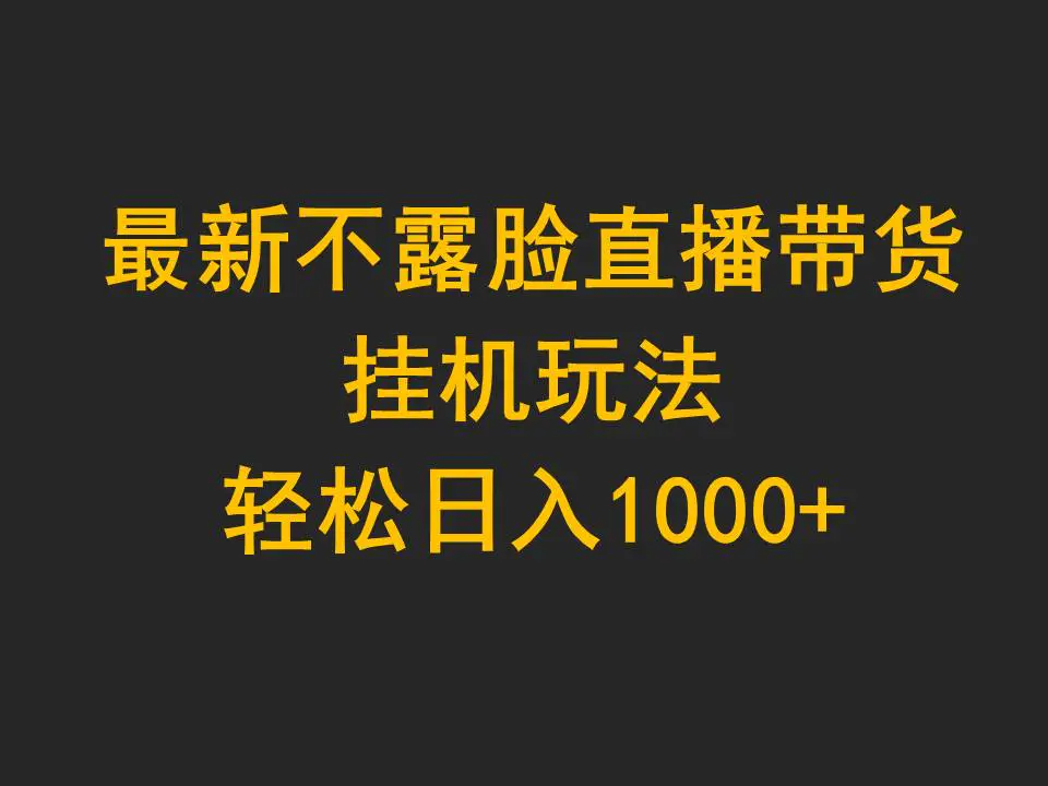 图片[1]-最新不露脸直播带货，挂机玩法，轻松日入1000+