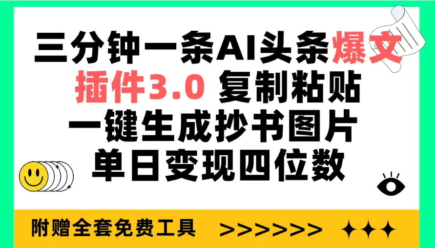 图片[1]-三分钟一条AI头条爆文，插件3.0 复制粘贴一键生成抄书图片 单日变现四位数