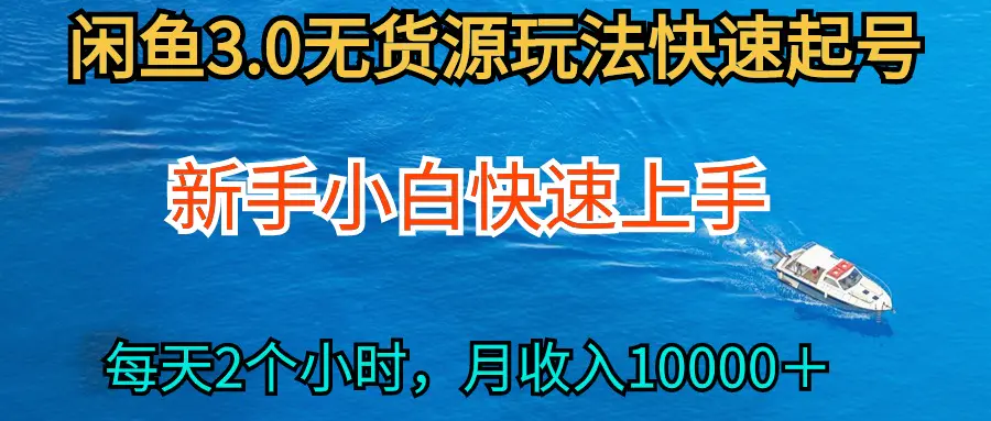 图片[1]-2024最新闲鱼无货源玩法，从0开始小白快手上手，每天2小时月收入过万