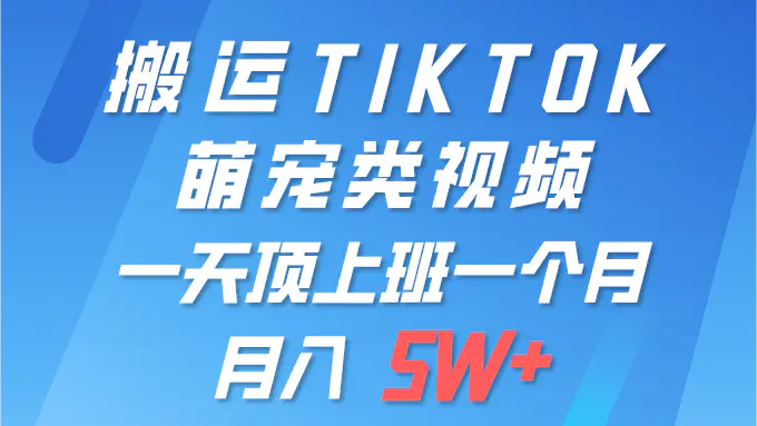 图片[1]-一键搬运TIKTOK萌宠类视频 一部手机即可操作 所有平台均可发布 轻松月入5W+