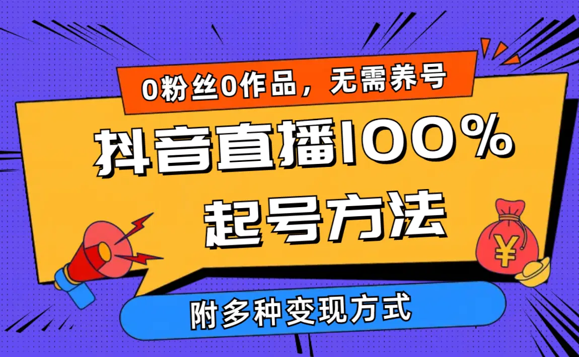 图片[1]-2024抖音直播100%起号方法 0粉丝0作品当天破千人在线 多种变现方式