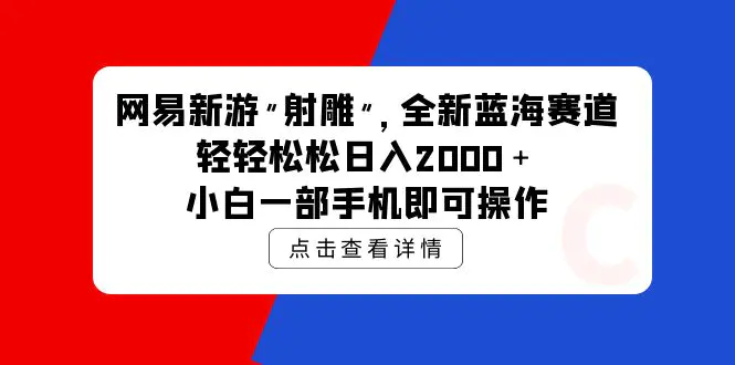 图片[1]-网易新游 射雕 全新蓝海赛道，轻松日入2000＋小白一部手机即可操作