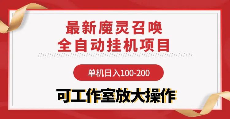 图片[1]-【魔灵召唤】全自动挂机项目：单机日入100-200，稳定长期 可工作室放大操作