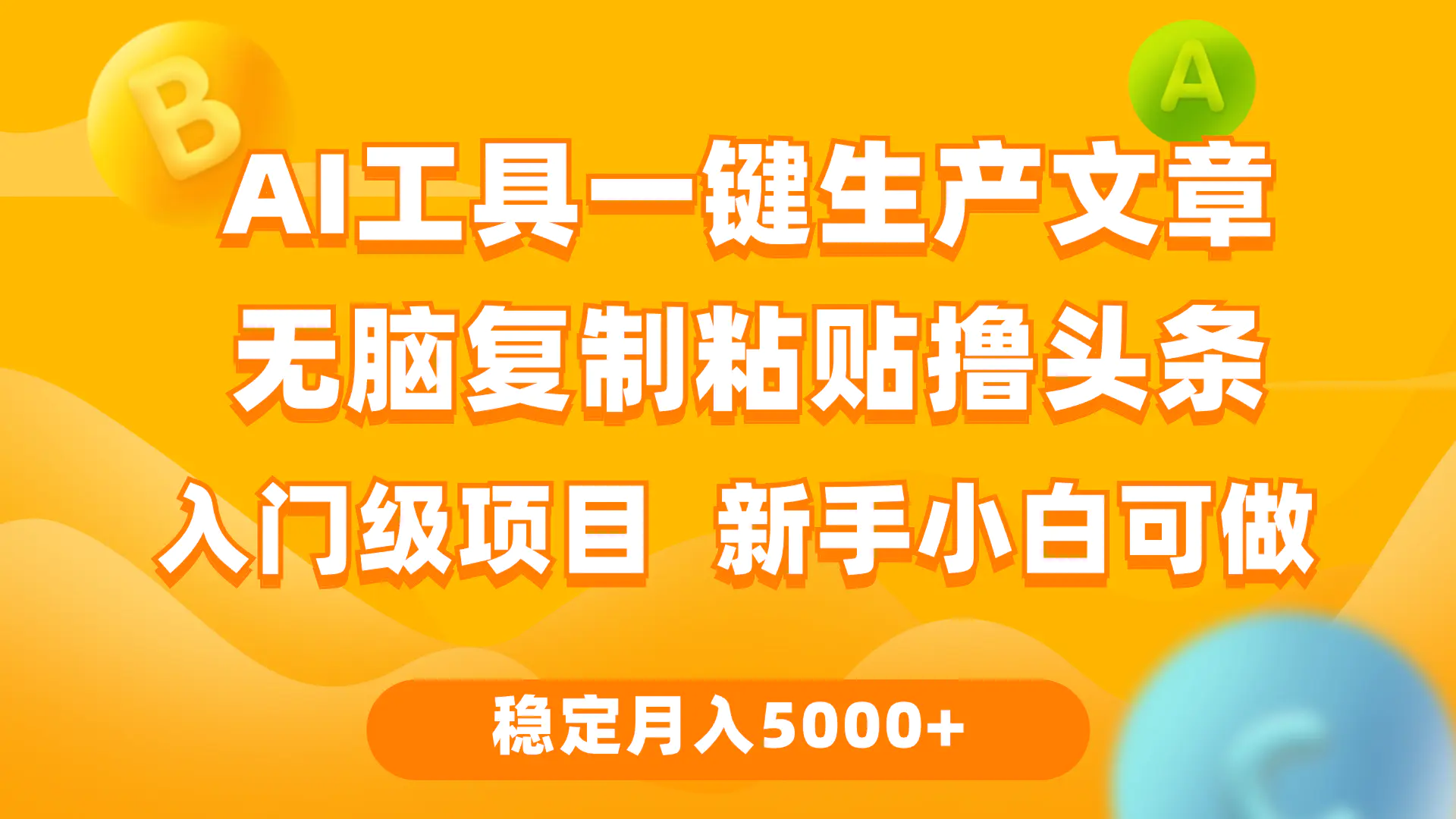 图片[1]-利用AI工具无脑复制粘贴撸头条收益 每天2小时 稳定月入5000+互联网入门…