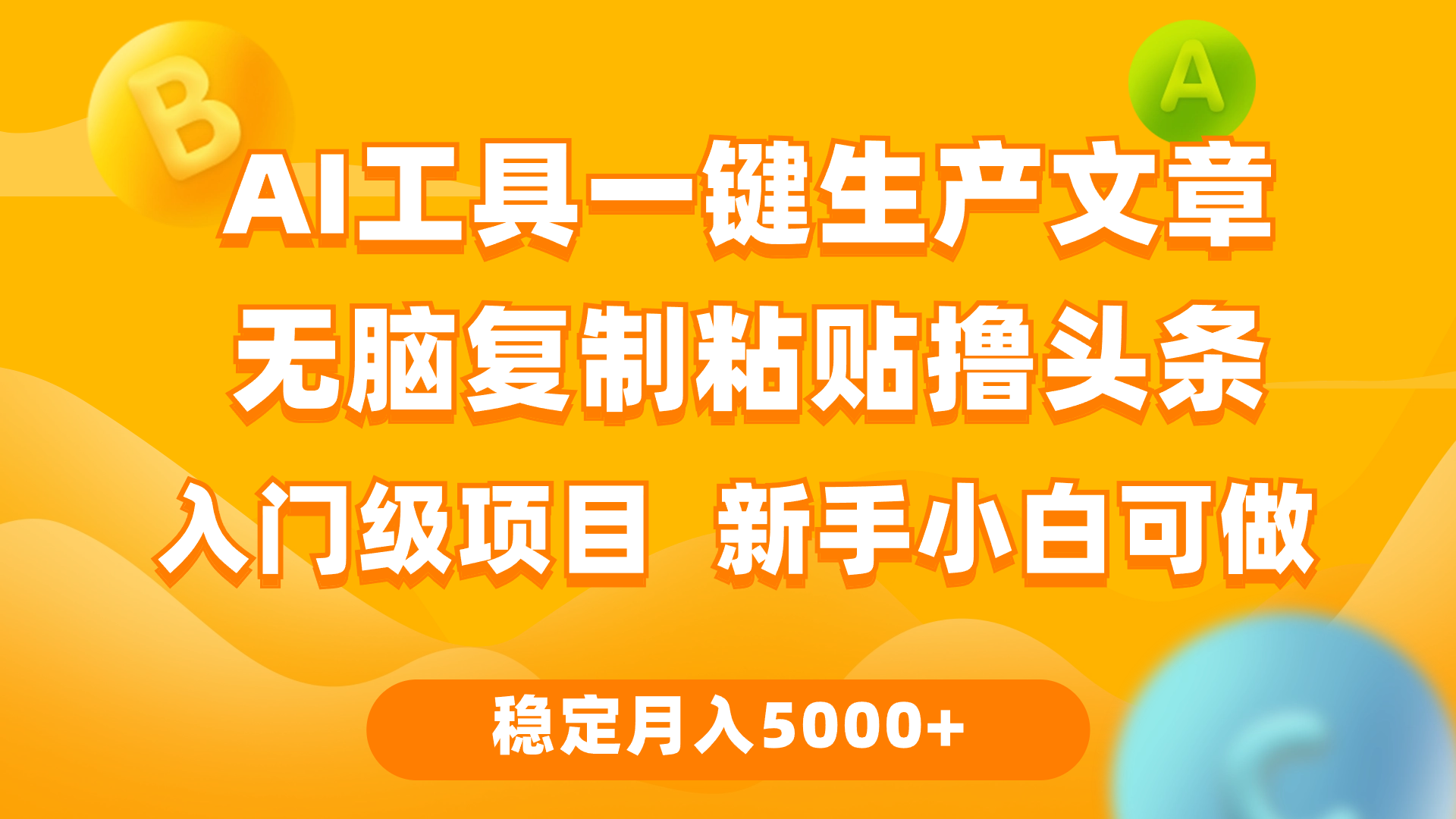 利用AI工具无脑复制粘贴撸头条收益 每天2小时 稳定月入5000+互联网入门…