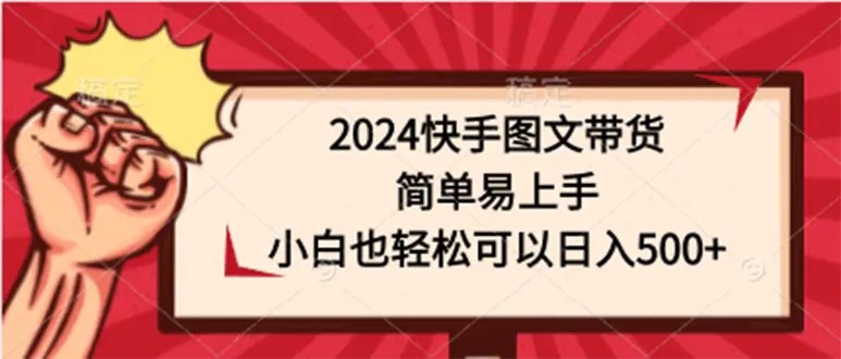 图片[1]-2024快手图文带货，简单易上手，小白也轻松可以日入500+