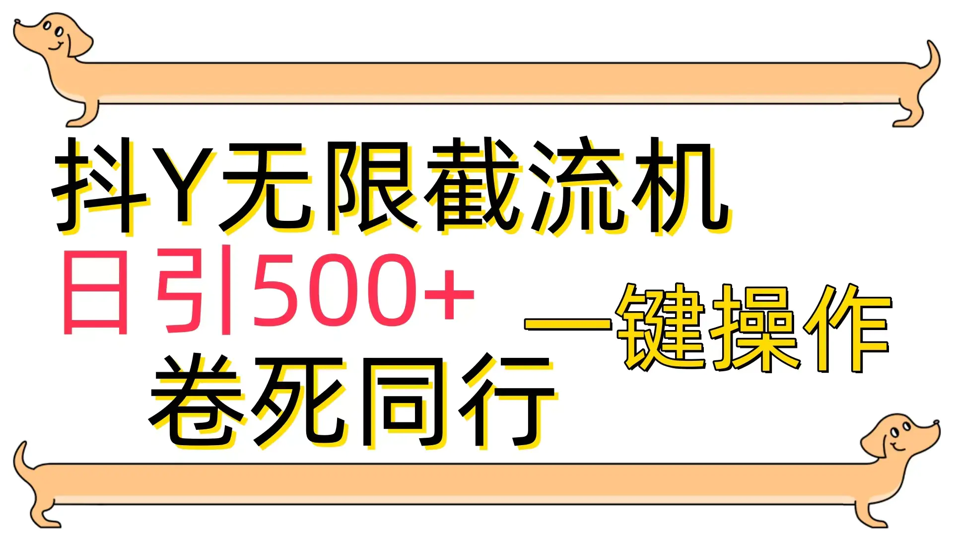 图片[1]-[最新技术]抖Y截流机，日引500+