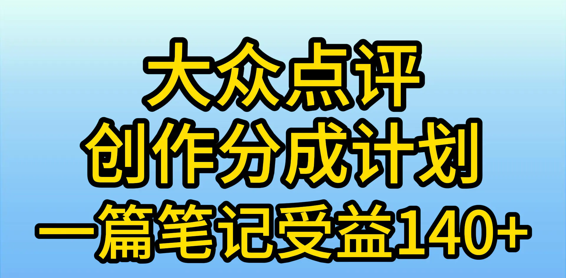 图片[1]-大众点评创作分成，一篇笔记收益140+，新风口第一波，作品制作简单，小…