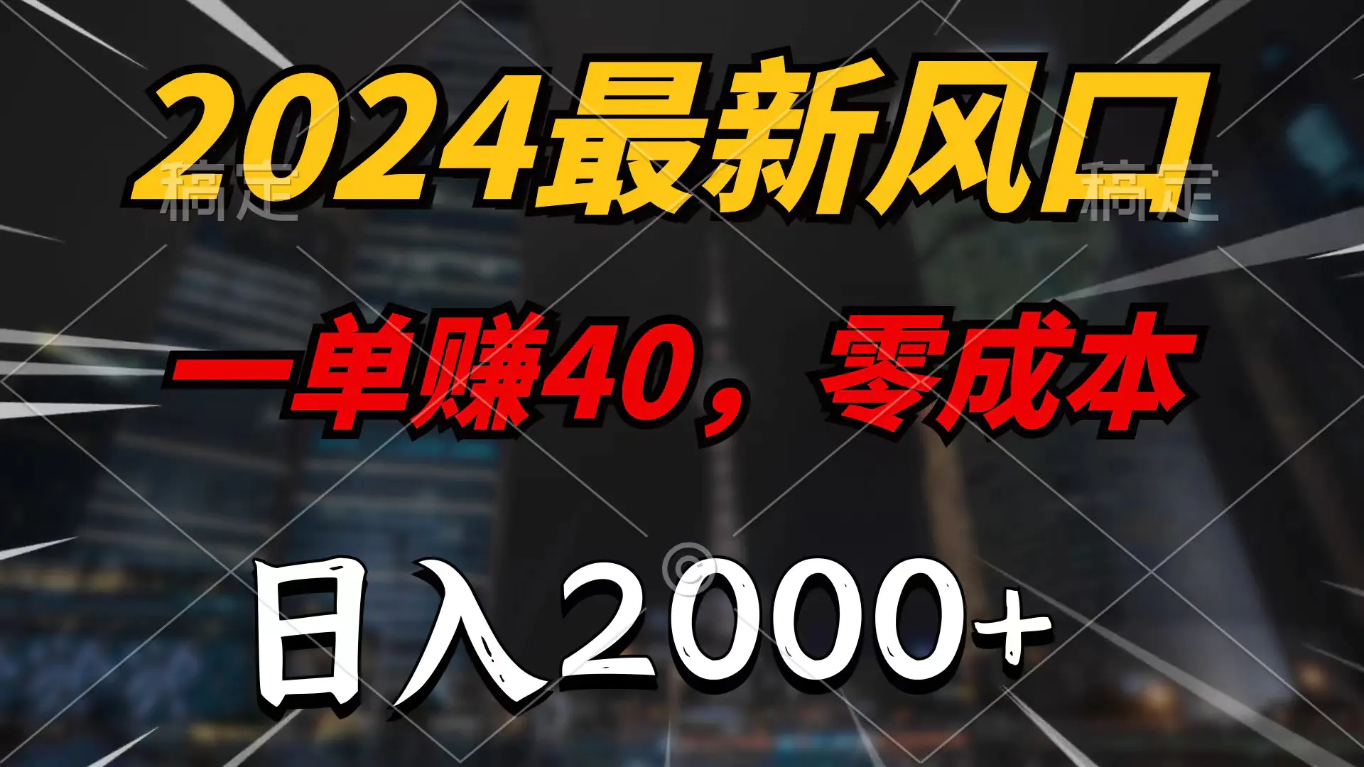 图片[1]-2024最新风口项目，一单40，零成本，日入2000+，无脑操作