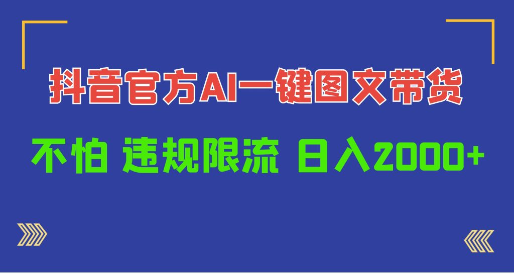 日入1000+抖音官方AI工具,一键图文带货,不怕违规限流-优选副业网