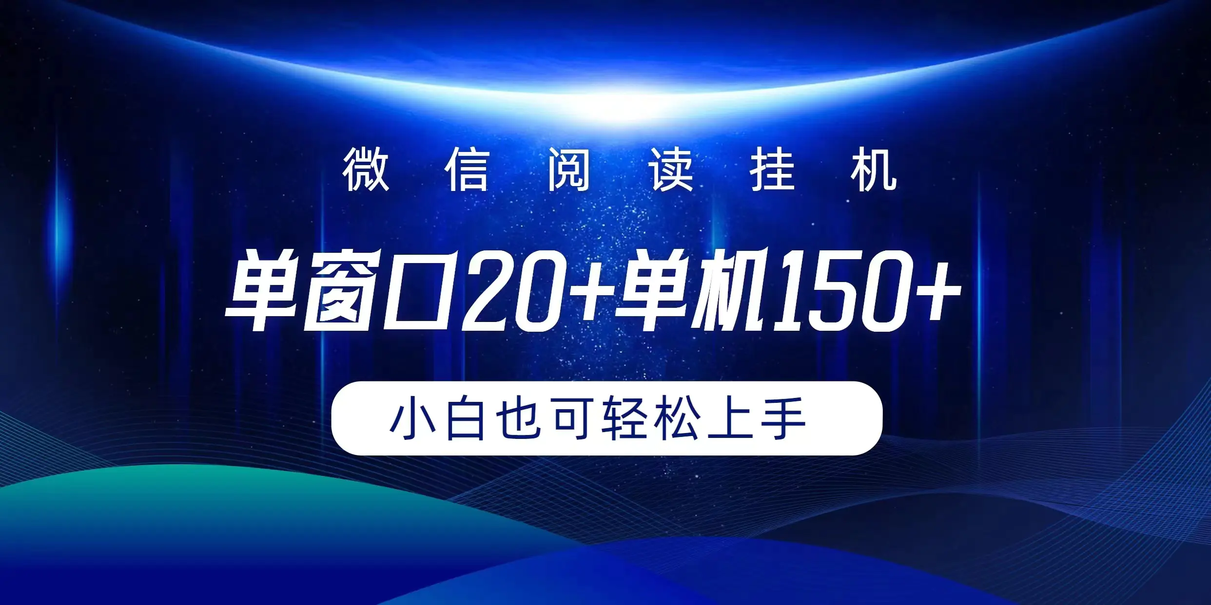 图片[1]-微信阅读挂机实现躺着单窗口20+单机150+小白可以轻松上手