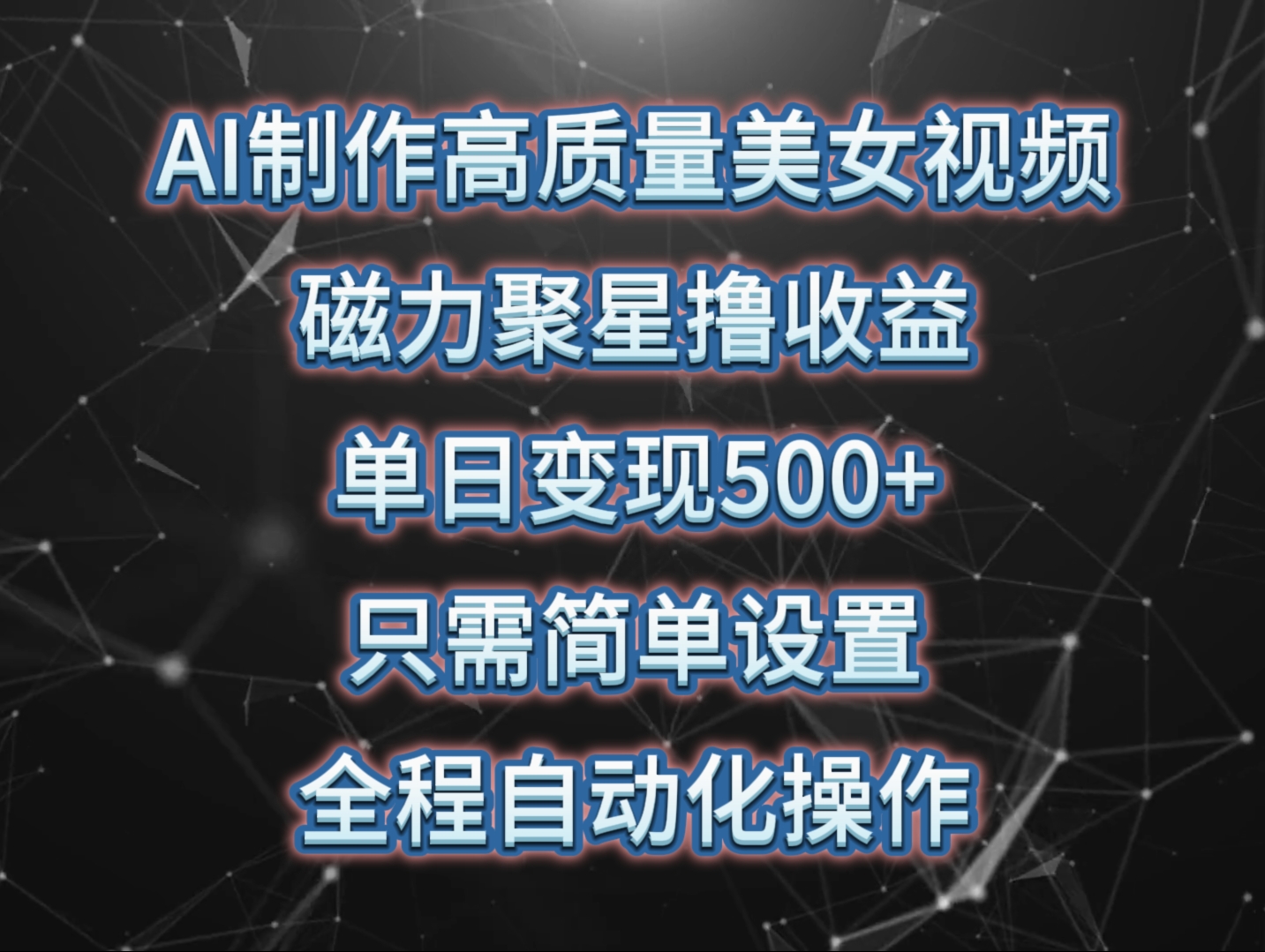 AI制作高质量美女视频，磁力聚星撸收益，单日变现500+，只需简单设置