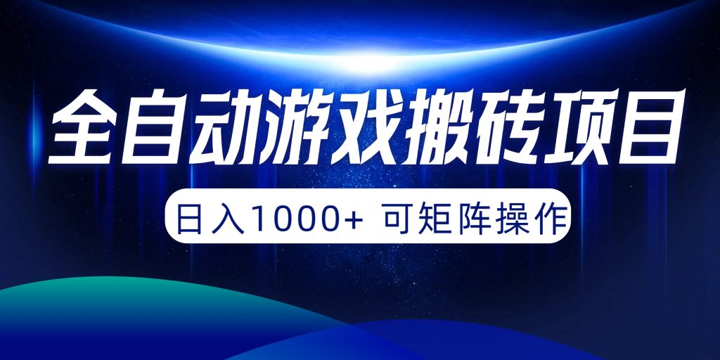 全自动游戏搬砖项目,日入1000+ 可矩阵操作-优选副业网