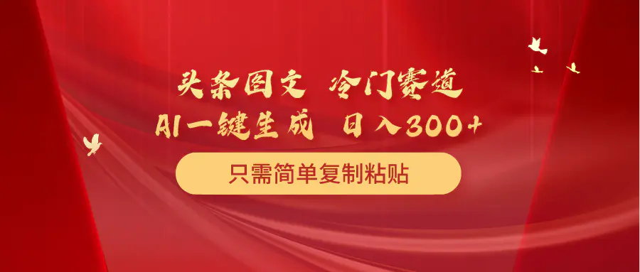 图片[1]-头条图文 冷门赛道 只需简单复制粘贴 几分钟一条作品 日入300+