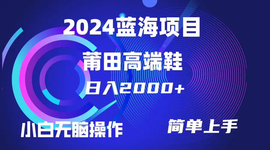 图片[1]-每天两小时日入2000+，卖莆田高端鞋，小白也能轻松掌握，简单无脑操作..