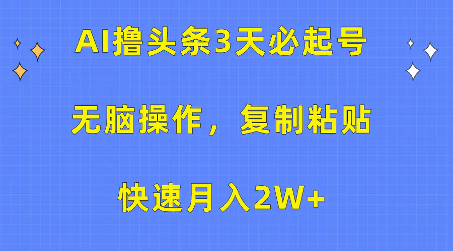 图片[1]-AI撸头条3天必起号，无脑操作3分钟1条，复制粘贴快速月入2W+