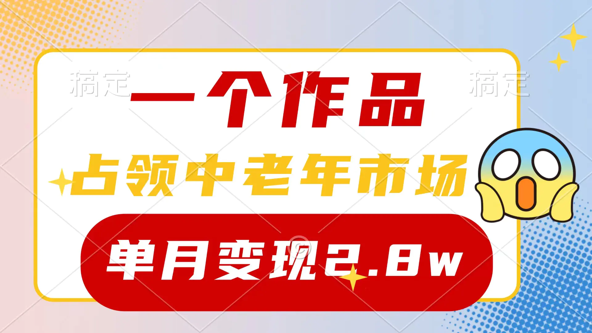 图片[1]-一个作品，占领中老年市场，新号0粉都能做，7条作品涨粉4000+单月变现2.8w