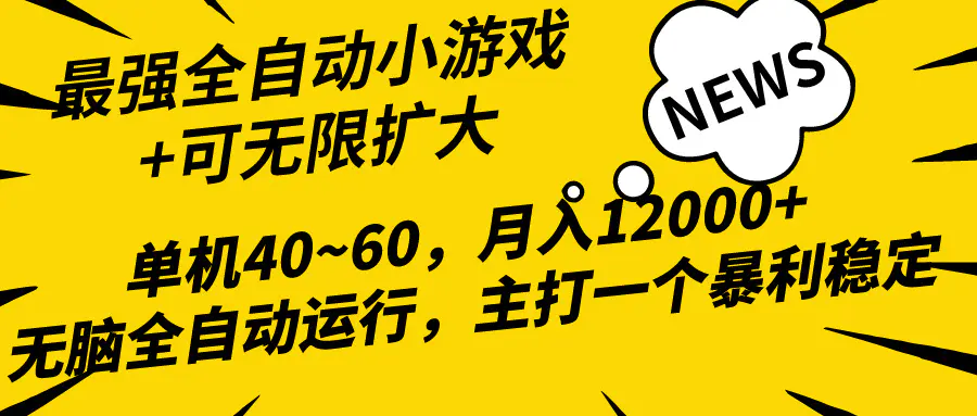 图片[1]-2024最新全网独家小游戏全自动，单机40~60,稳定躺赚，小白都能月入过万