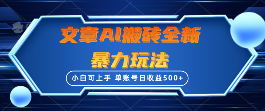 文章搬砖全新暴力玩法,单账号日收益500+,三天100%不违规起号,小白易上手-优选副业网