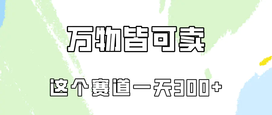 图片[1]-万物皆可卖，小红书这个赛道不容忽视，卖小学资料实操一天300（教程+资料)