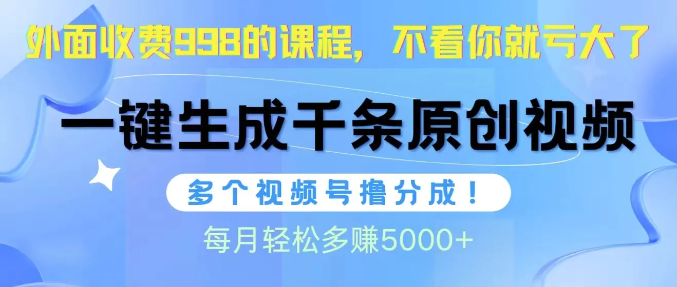 图片[1]-视频号软件辅助日产1000条原创视频，多个账号撸分成收益，每个月多赚5000+