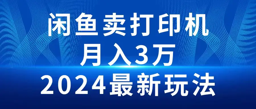 图片[1]-2024闲鱼卖打印机，月入3万2024最新玩法