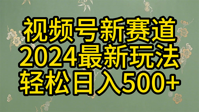 2024玩转视频号分成计划，一键生成原创视频，收益翻倍的秘诀，日入500+