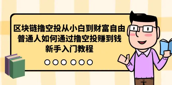 图片[1]-区块链撸空投从小白到财富自由，普通人如何通过撸空投赚钱，新手入门教程