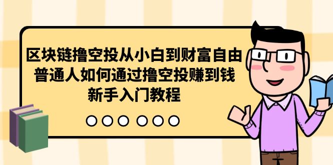 区块链撸空投从小白到财富自由，普通人如何通过撸空投赚钱，新手入门教程