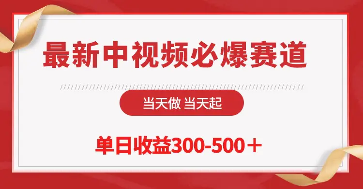 图片[1]-最新中视频必爆赛道，当天做当天起，单日收益300-500＋！