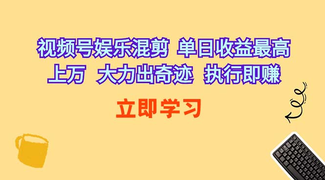 视频号娱乐混剪 单日收益最高上万 大力出奇迹 执行即赚