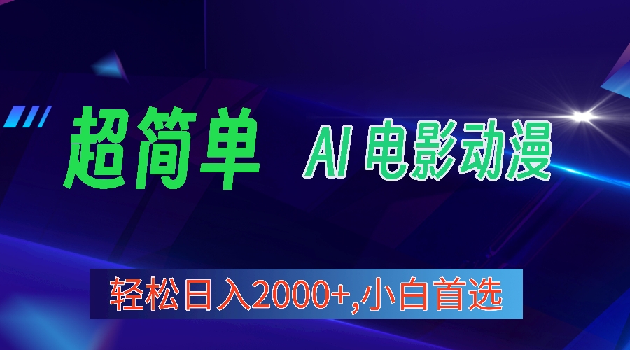 2024年最新视频号分成计划，超简单AI生成电影漫画，日入2000+，小白首选