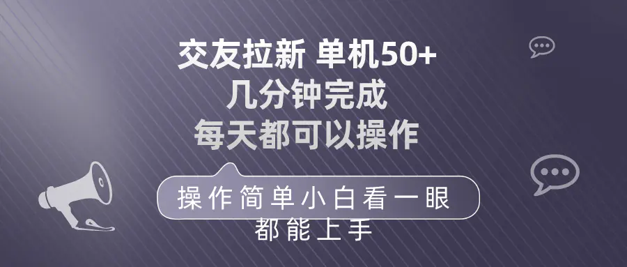 图片[1]-交友拉新 单机50 操作简单 每天都可以做 轻松上手