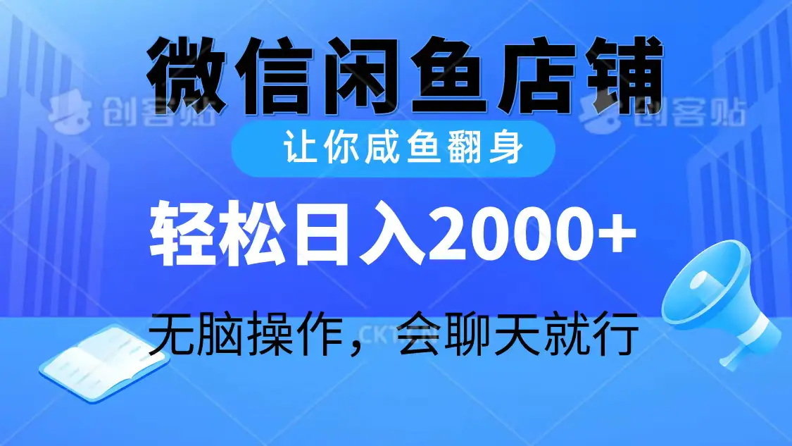 图片[1]-2024微信闲鱼店铺，让你咸鱼翻身，轻松日入2000+，无脑操作，会聊天就行