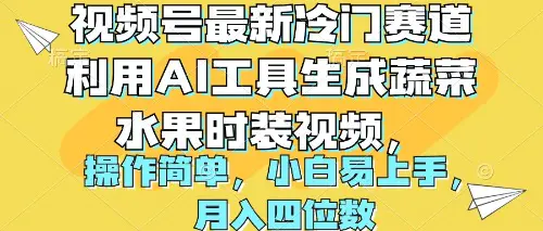 图片[1]-视频号最新冷门赛道利用AI工具生成蔬菜水果时装视频 操作简单月入四位数