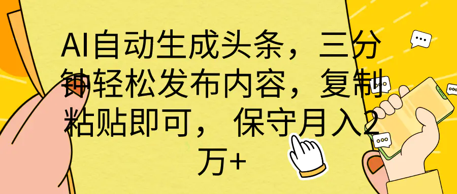 图片[1]-AI自动生成头条，三分钟轻松发布内容，复制粘贴即可， 保底月入2万+