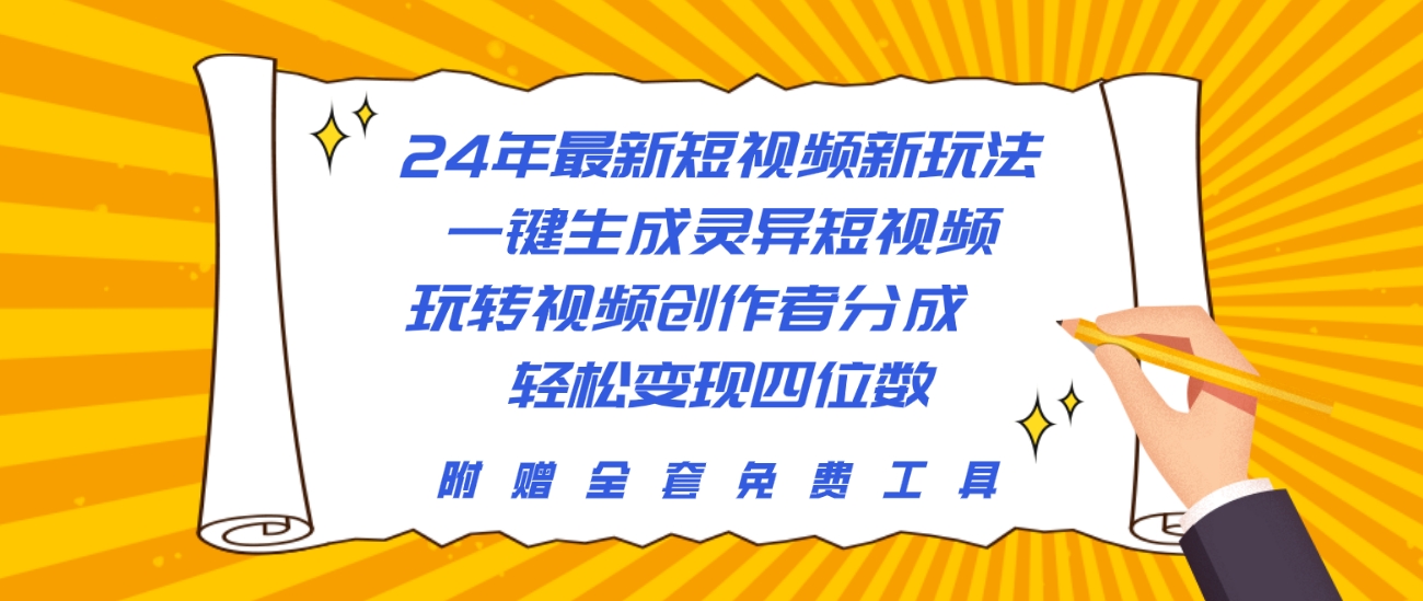 24年最新短视频新玩法，一键生成灵异短视频，玩转视频创作者分成 轻松…