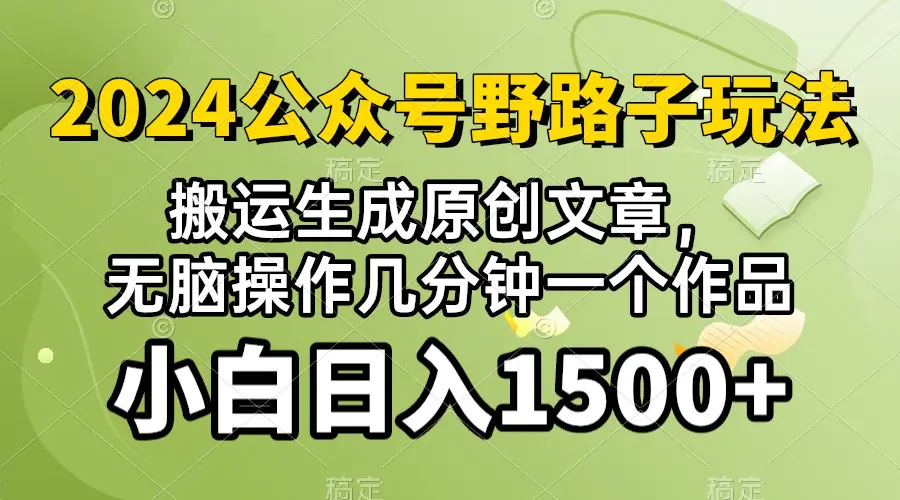 图片[1]-2024公众号流量主野路子，视频搬运AI生成 ，无脑操作几分钟一个原创作品…