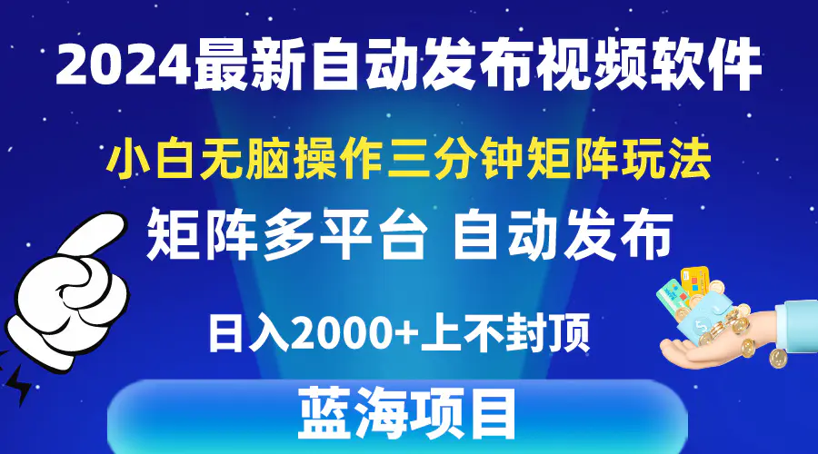 图片[1]-2024最新视频矩阵玩法，小白无脑操作，轻松操作，3分钟一个视频，日入2k+