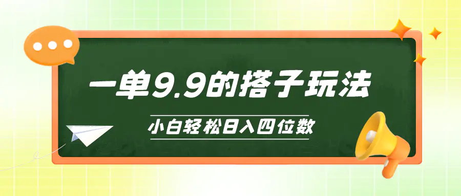 图片[1]-小白也能轻松玩转的搭子项目，一单9.9，日入四位数