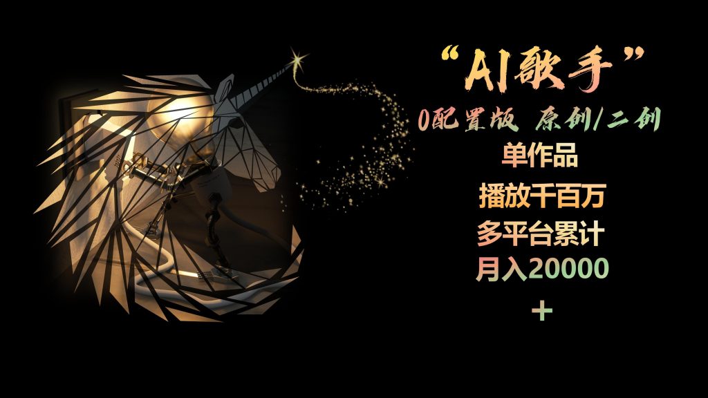 AI歌手,0配置版,原创/二创,单作品播放千百万,多平台累计,月入20000+-优选副业网