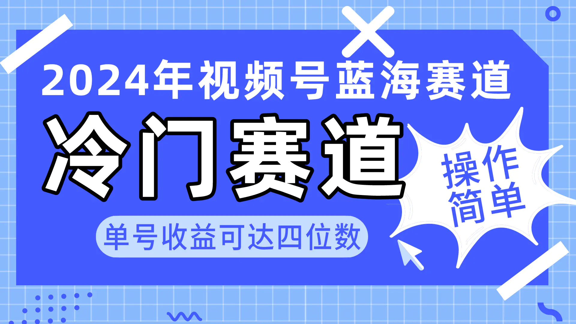 图片[1]-2024视频号冷门蓝海赛道，操作简单 单号收益可达四位数（教程+素材+工具）