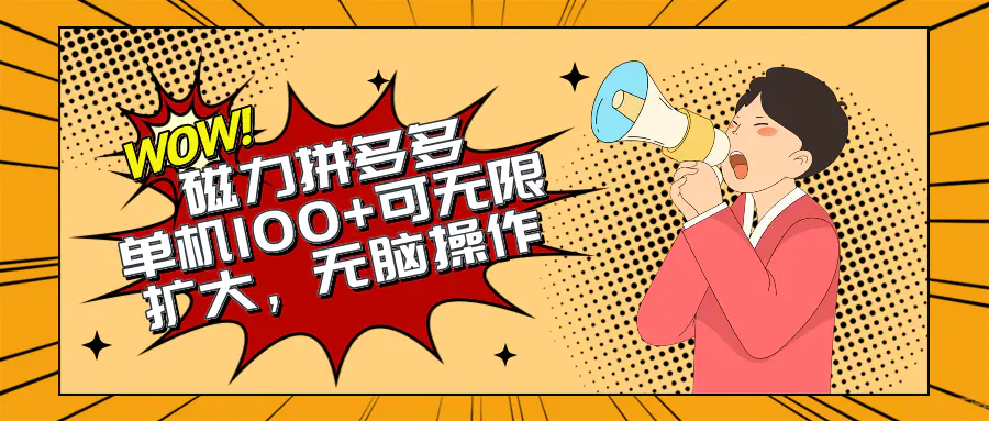 图片[1]-2024最新玩法，磁力单机100+，无脑操作，可无限扩大。别再错失机会了!!!