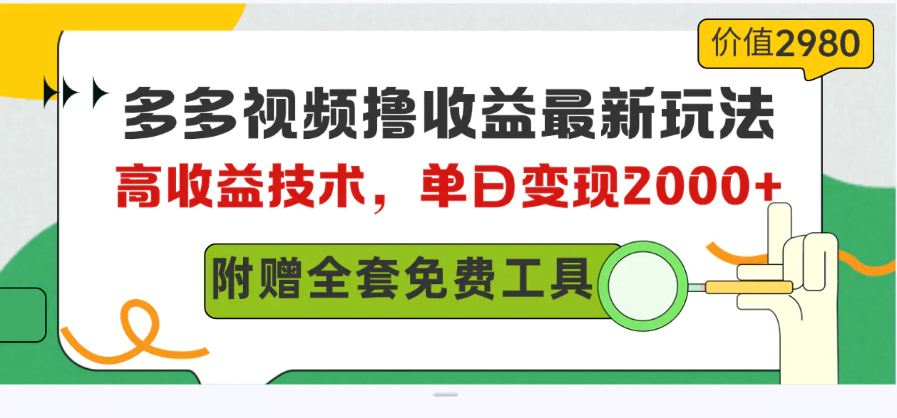 图片[1]-多多视频撸收益最新玩法，高收益技术，单日变现2000+，附赠全套技术资料