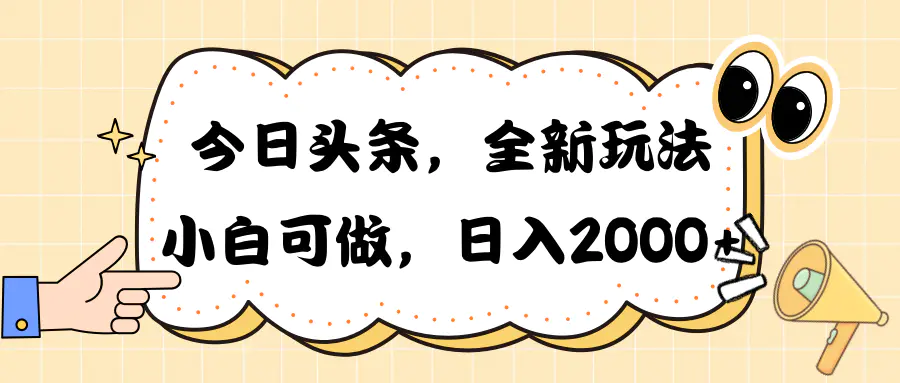 图片[1]-今日头条新玩法掘金，30秒一篇文章，日入2000+