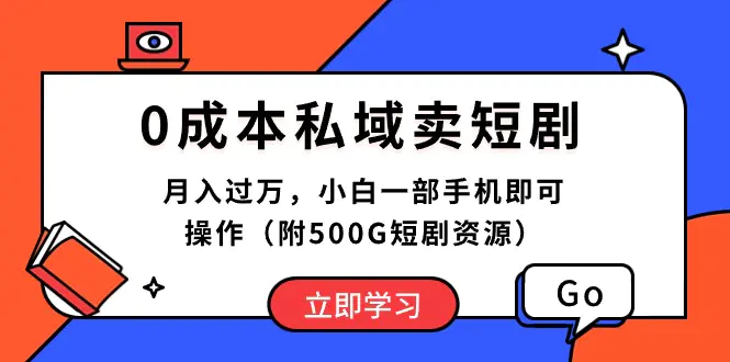 图片[1]-0成本私域卖短剧，月入过万，小白一部手机即可操作（附500G短剧资源）