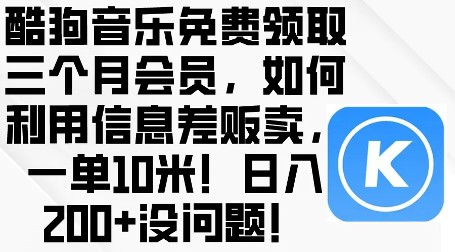 图片[1]-酷狗音乐免费领取三个月会员，利用信息差贩卖，一单10米！日入200+没问题