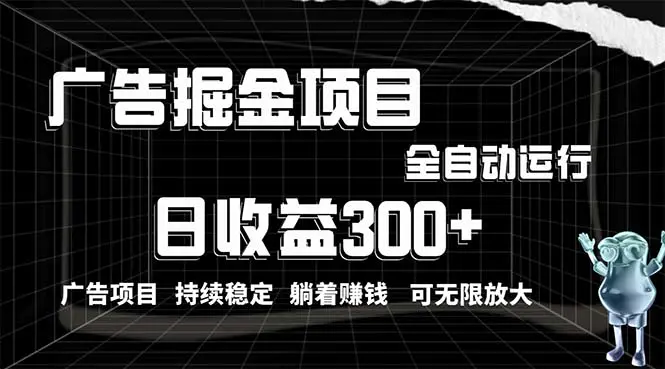 图片[1]-利用广告进行掘金，动动手指就能日入300+无需养机，小白无脑操作，可无…