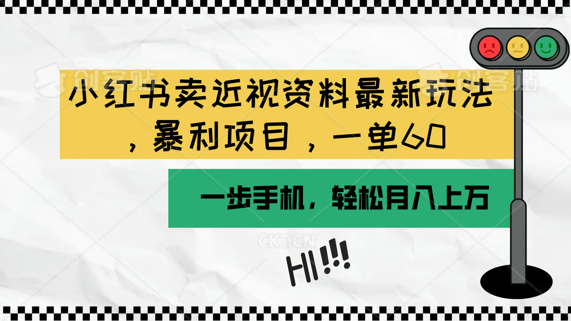 图片[1]-小红书卖近视资料最新玩法，一单60月入过万，一部手机可操作（附资料）