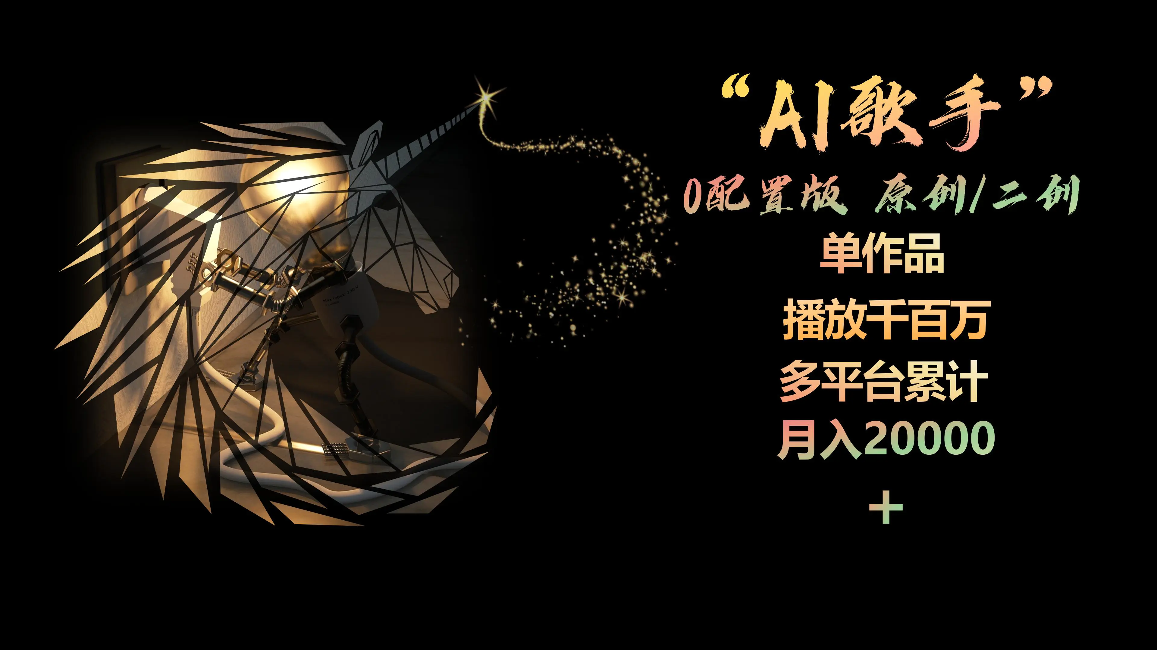 AI歌手，0配置版，原创/二创，单作品播放千百万，多平台累计，月入20000+